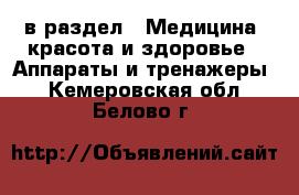  в раздел : Медицина, красота и здоровье » Аппараты и тренажеры . Кемеровская обл.,Белово г.